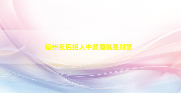 宜宾酒吧招聘