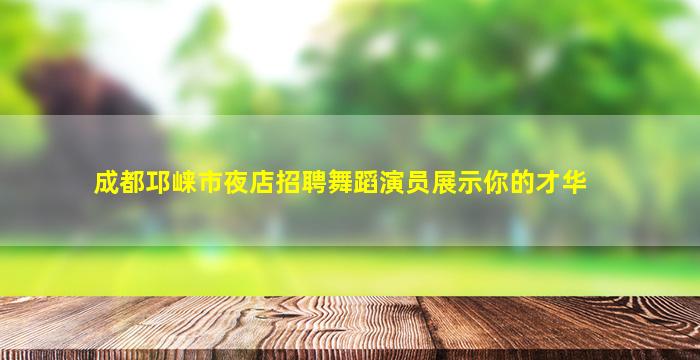 绥化夜场招聘