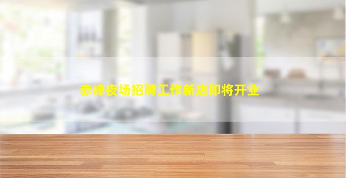 邵阳酒吧招聘